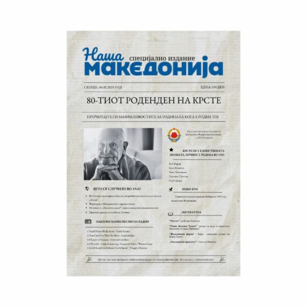 80-ти роденденски постер; Наша Македонија